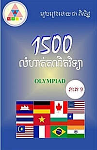 1500 Mathematical Olympiad Problems I: Mathematical Problems and Solutions (Paperback)