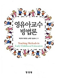 영유아교수방법론 =Teaching methods in early childhood education 