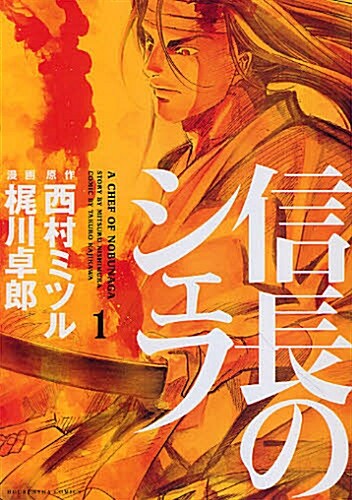 信長のシェフ 1卷 (芳文社コミックス)