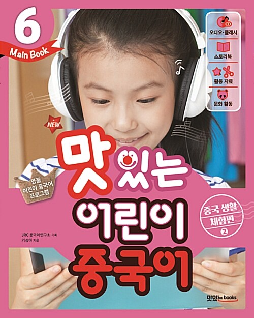New 맛있는 어린이 중국어 6 : 메인북 (교재 + 오디오.플래시 CD + 스토리북 + 활동 자료)