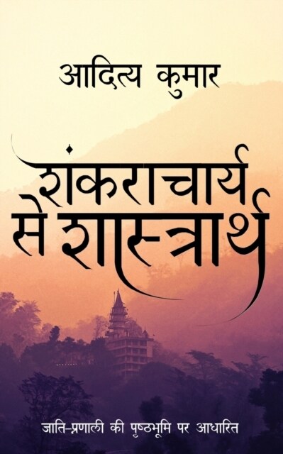 Shankracharya Se Shastrath (Paperback)