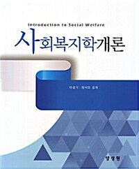 사회복지학개론 =Introduction to social welfare 