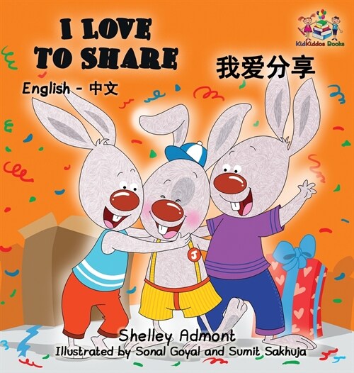 I Love to Share: English Chinese Mandarin Bilingual Book (Hardcover)