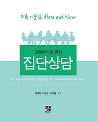 (교류분석을 통한) 집단상담 =지금 이순간 here and now /Group counseling applying the transactional analysis 