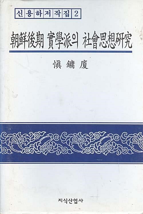 [중고] 조선후기 실학파의 사회사상연구