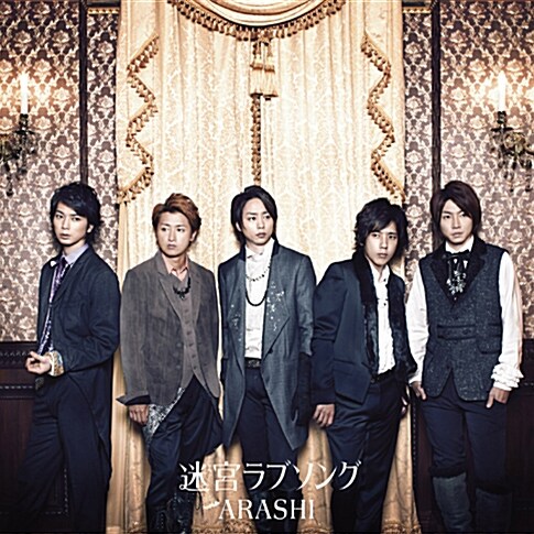 [중고] Arashi - 迷宮ラブソング_미궁러브송 (메이큐우 라브송구) [CD+DVD][초회한정판]