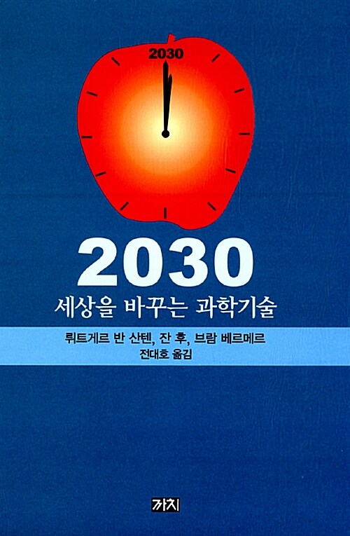 [중고] 2030, 세상을 바꾸는 과학기술