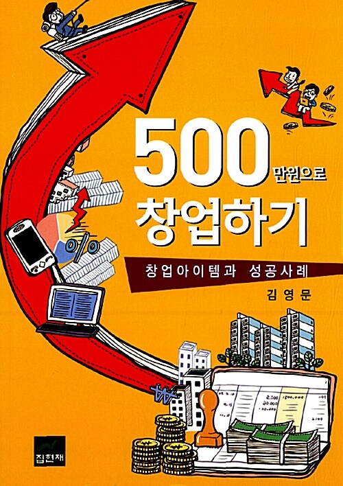 [중고] 500만원으로 창업하기