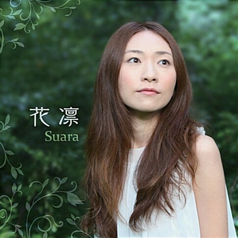 Suara - Karin (花凜)