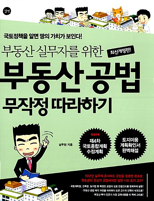 부동산 공법 무작정 따라하기