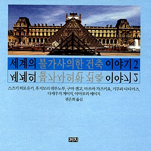 [중고] 세계의 불가사의한 건축 이야기 2