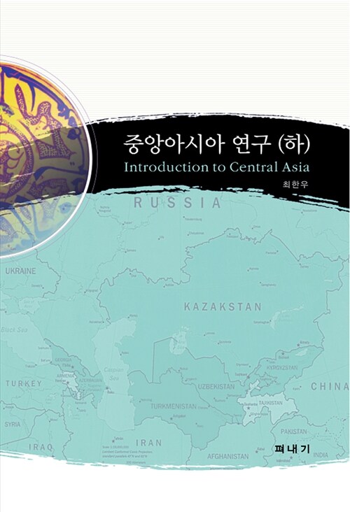 중앙아시아 연구= Introduction to central Asia. 하