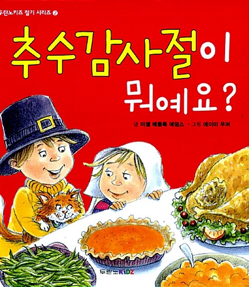 추수감사절이 뭐예요?