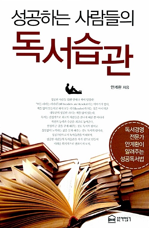 성공하는 사람들의 독서습관