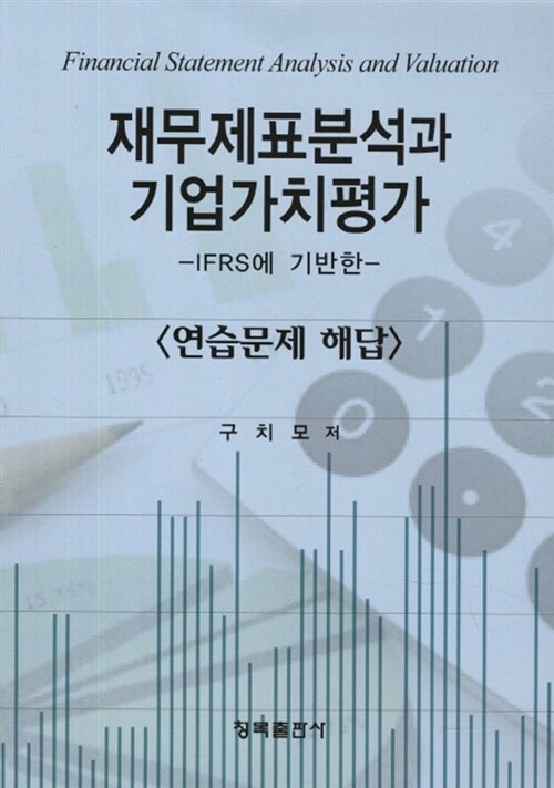 재무제표분석과 기업가치평가 : 연습문제 해답