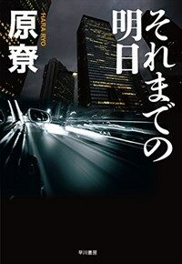 それまでの明日 (單行本)