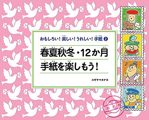 春夏秋冬·12か月手紙を樂しもう! (おもしろい! 樂しい! うれしい! 手紙) (單行本)