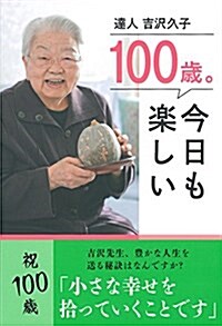 100歲。今日も樂しい (單行本(ソフトカバ-))