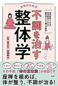 女性のための不調を治す整體學 (單行本)