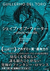 シェイプ·オブ·ウォ-タ- (竹書房文庫) (文庫)