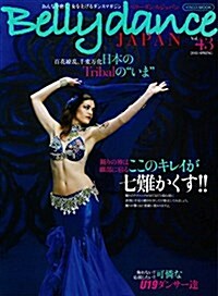 Belly dance JAPAN(ベリ-ダンス·ジャパン)Vol.43 (おんなを磨く、女を上げるダンスマガジン) (ムック)