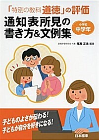 「特別の敎科 道德」の評價 通知表所見の書き方&文例集 小學校中學年 (單行本)