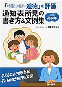 「特別の敎科 道德」の評價 通知表所見の書き方&文例集 小學校高學年 (單行本)