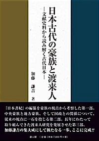 日本古代の豪族と渡來人―文獻史料から讀み解く古代日本― (單行本)