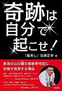 奇迹は自分で起こせ! 新潟の山の麓の高級壽司店にお客が殺到する理由 (單行本)