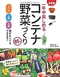 決定版 一年中樂しめるコンテナ野菜づくり 85種 (單行本(ソフトカバ-))