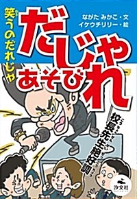 笑うのだれじゃ だじゃれあそび (決定版語彙力アップ!ことばあそび) (單行本)