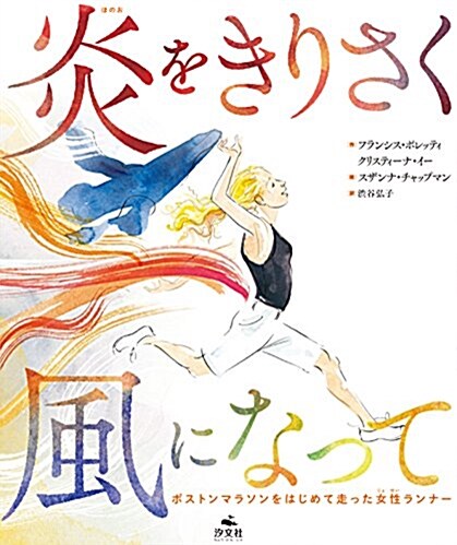 炎をきりさく風になって―ボストンマラソンをはじめて走った女性ランナ- (大型本)