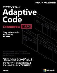 Adaptive Code ~ C#實踐開發手法 第2版 (マイクロソフト關連書) (單行本, 第2)