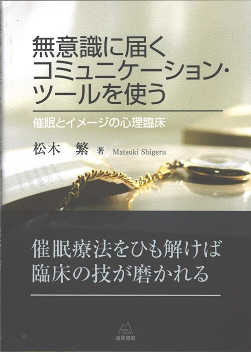 無意識に屆くコミュニケ-ション·ツ-ルを使う──催眠とイメ-ジの心理臨牀 (單行本(ソフトカバ-))