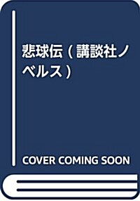 悲球傳 (講談社ノベルス) (新書)