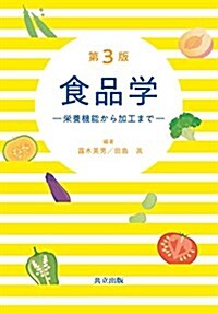 食品學 第3版: 榮養機能から加工まで (單行本, 第3)