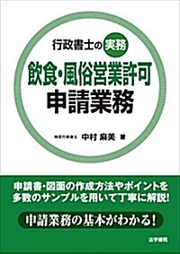 行政書士の實務 飮食·風俗營業許可申請業務 (單行本)