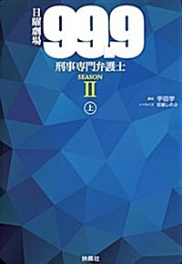 日曜劇場 99.9 刑事專門弁護士 SEASONⅡ(上) (單行本(ソフトカバ-))