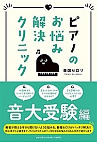 ピアノのお惱み解決クリニック 音大受驗編 (單行本)