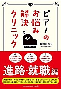 ピアノのお惱み解決クリニック 進路·就職編 (單行本)