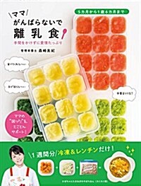 ママがんばらないで離乳食 (TWJ books) (單行本(ソフトカバ-))