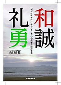 和誠禮勇 「敎育往復書簡」に導かれる日本一の小中一貫校開設事業 (單行本(ソフトカバ-))