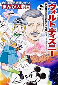 角川まんが學習シリ-ズ まんが人物傳 ウォルト·ディズニ- 夢と魔法の王國をつくった男 (單行本)