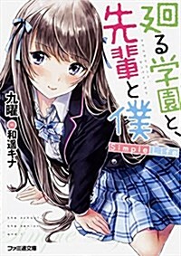 廻る學園と、先輩と僕 Simple Life (ファミ通文庫) (文庫)