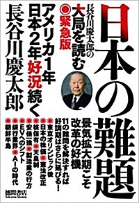 日本の難題: 長谷川慶太郞の大局を讀む 緊急版 (單行本)