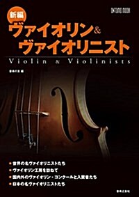 新編 ヴァイオリン&ヴァイオリニスト (ONTOMO MOOK) (ムック)