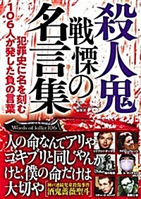 殺人鬼 戰慄の名言集 (鐵人文庫) (文庫)