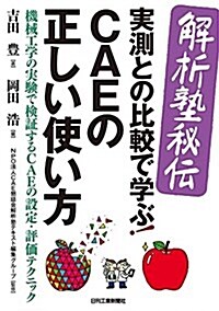 解析塾秘傳實測との比較で學ぶ!CAEの正しい使い方-機械工學の實驗で檢證するCAEの設計·評價テクニック- (單行本)