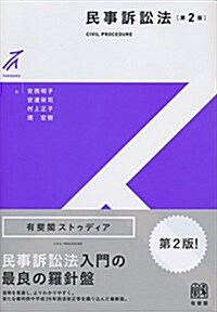 民事訴訟法 第2版 (有斐閣ストゥディア) (單行本(ソフトカバ-), 第2)