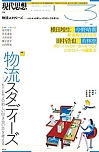 現代思想 2018年3月號 特集=物流スタディ-ズ ―ヒトとモノの新しい付き合い方を考える― (ムック)